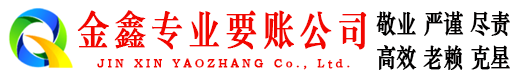 称多金鑫收债公司
